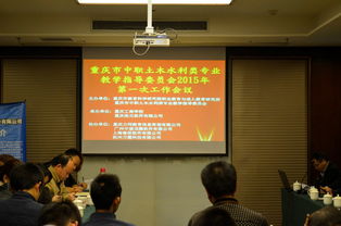 浩元軟件協(xié)辦重慶市中職土木水利類教指委2015年首次工作會(huì)議并分享行業(yè)動(dòng)態(tài)